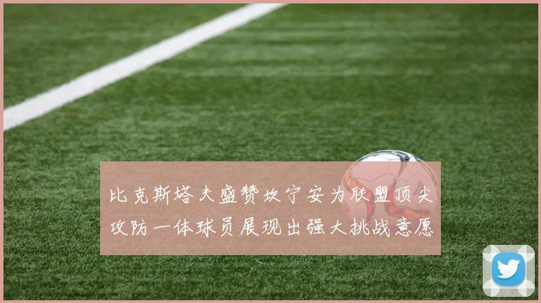 比克斯塔夫盛赞坎宁安为联盟顶尖攻防一体球员展现出强大挑战意愿