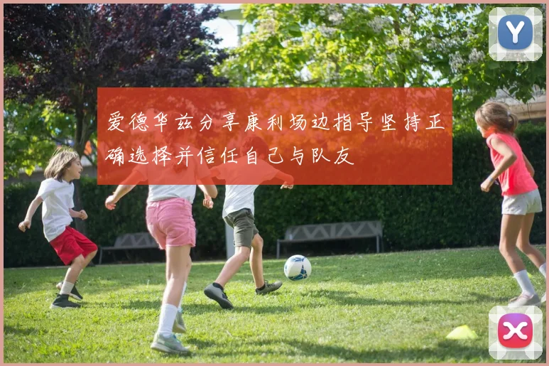 爱德华兹分享康利场边指导坚持正确选择并信任自己与队友