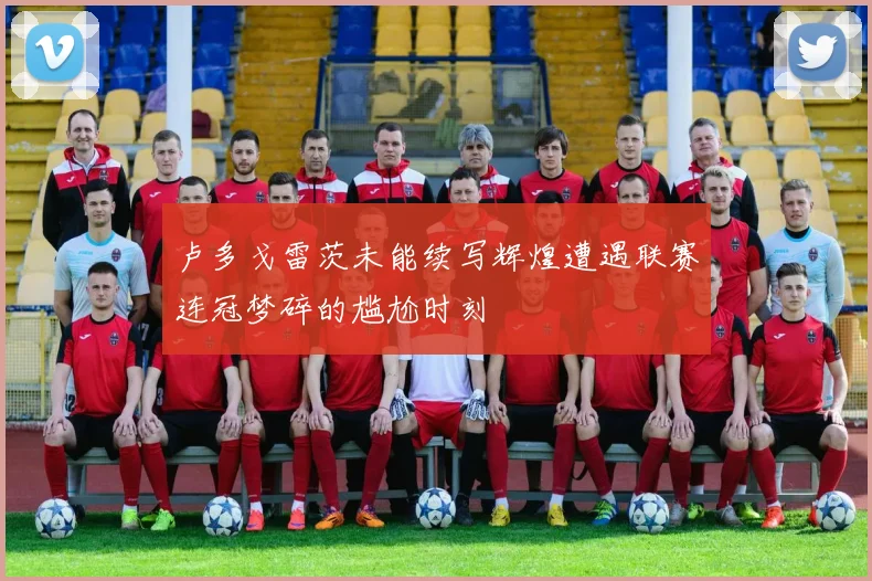 卢多戈雷茨未能续写辉煌遭遇联赛连冠梦碎的尴尬时刻